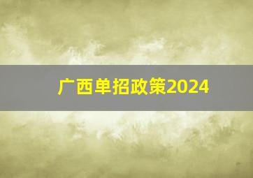 广西单招政策2024