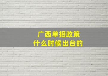 广西单招政策什么时候出台的