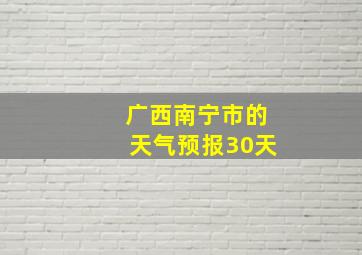 广西南宁市的天气预报30天