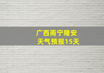 广西南宁隆安天气预报15天