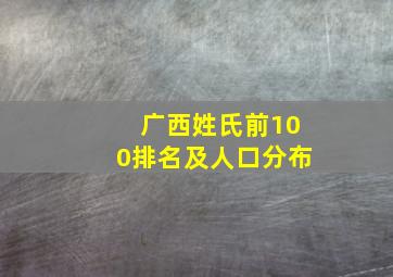 广西姓氏前100排名及人口分布