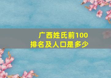 广西姓氏前100排名及人口是多少