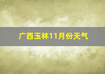 广西玉林11月份天气