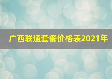 广西联通套餐价格表2021年