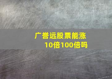 广誉远股票能涨10倍100倍吗