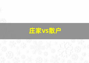 庄家vs散户