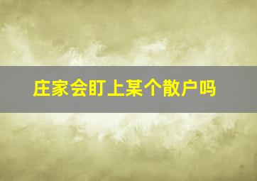 庄家会盯上某个散户吗