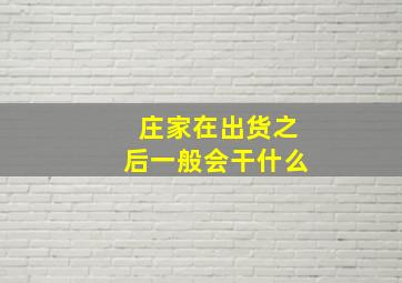 庄家在出货之后一般会干什么