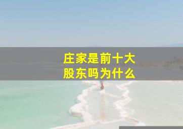 庄家是前十大股东吗为什么