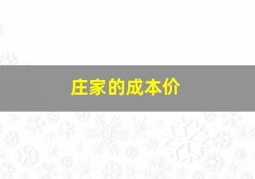 庄家的成本价