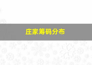 庄家筹码分布