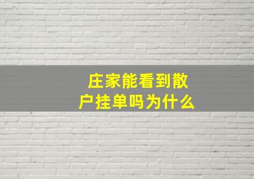 庄家能看到散户挂单吗为什么