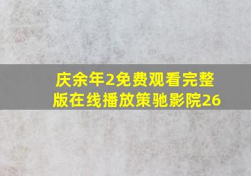 庆余年2免费观看完整版在线播放策驰影院26