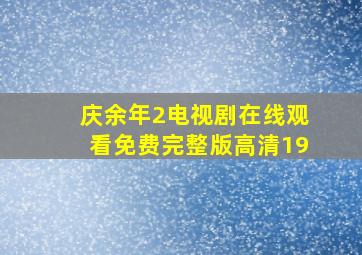 庆余年2电视剧在线观看免费完整版高清19