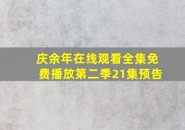 庆余年在线观看全集免费播放第二季21集预告