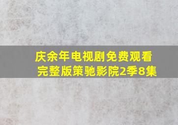 庆余年电视剧免费观看完整版策驰影院2季8集