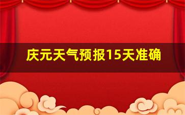 庆元天气预报15天准确