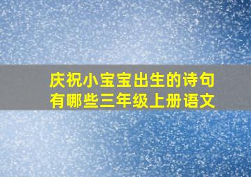 庆祝小宝宝出生的诗句有哪些三年级上册语文