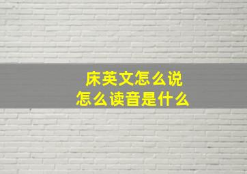 床英文怎么说怎么读音是什么