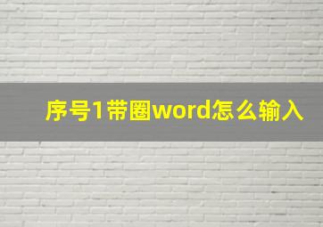 序号1带圈word怎么输入