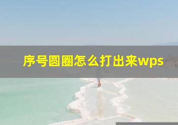 序号圆圈怎么打出来wps