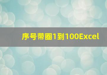 序号带圈1到100Excel