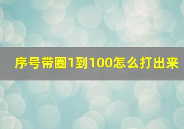 序号带圈1到100怎么打出来