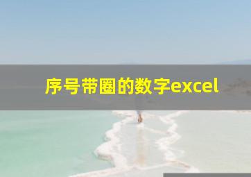 序号带圈的数字excel