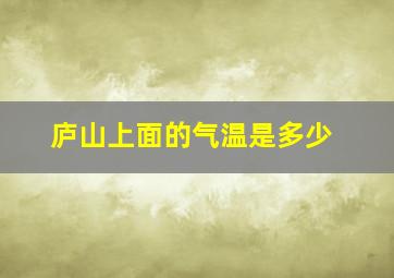 庐山上面的气温是多少