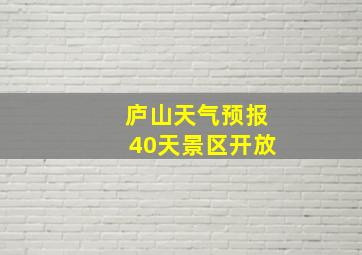 庐山天气预报40天景区开放