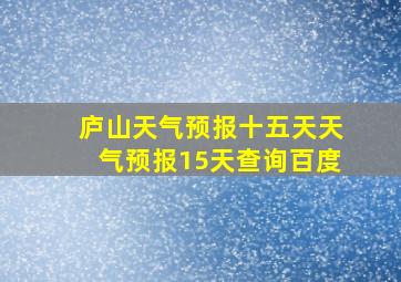 庐山天气预报十五天天气预报15天查询百度