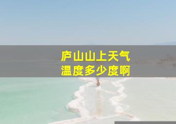 庐山山上天气温度多少度啊