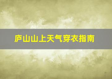 庐山山上天气穿衣指南