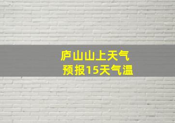 庐山山上天气预报15天气温