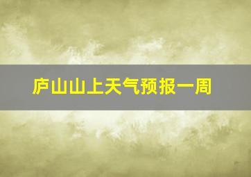 庐山山上天气预报一周