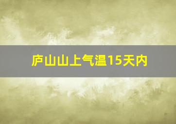 庐山山上气温15天内