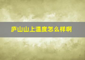 庐山山上温度怎么样啊