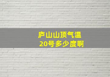 庐山山顶气温20号多少度啊