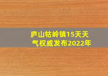 庐山牯岭镇15天天气权威发布2022年