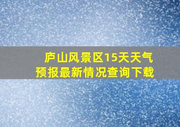 庐山风景区15天天气预报最新情况查询下载