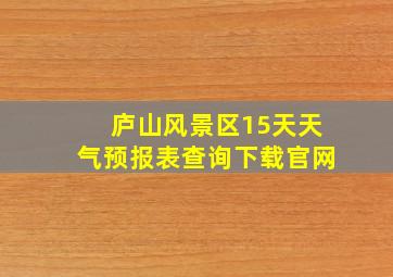 庐山风景区15天天气预报表查询下载官网