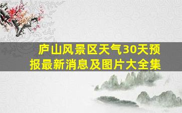 庐山风景区天气30天预报最新消息及图片大全集