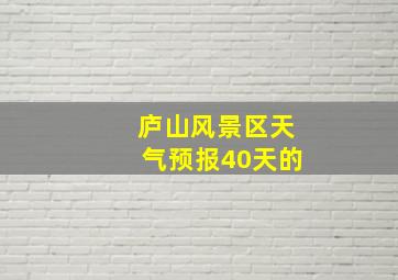 庐山风景区天气预报40天的