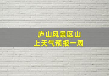 庐山风景区山上天气预报一周