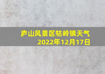 庐山风景区牯岭镇天气2022年12月17日