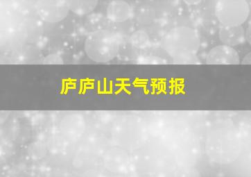 庐庐山天气预报