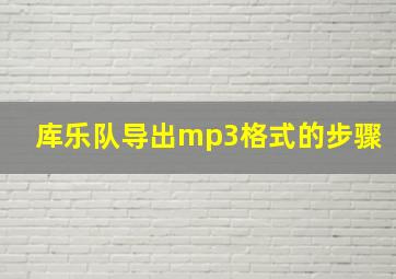 库乐队导出mp3格式的步骤