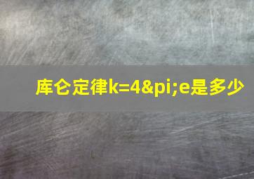 库仑定律k=4πe是多少