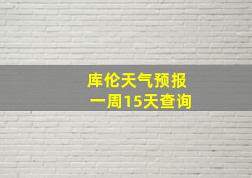 库伦天气预报一周15天查询