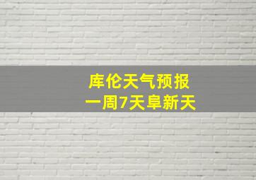 库伦天气预报一周7天阜新天